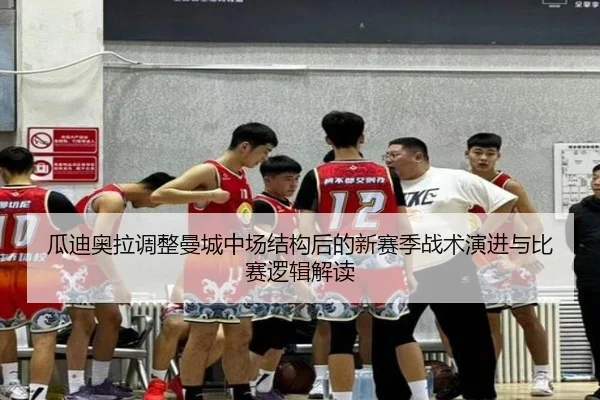 瓜迪奥拉调整曼城中场结构后的新赛季战术演进与比赛逻辑解读