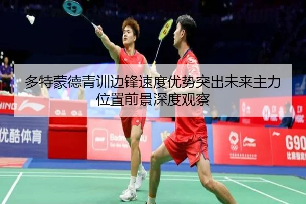 多特蒙德青训边锋速度优势突出未来主力位置前景深度观察