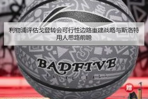 利物浦评估戈登转会可行性边路重建战略与斯洛特用人思路前瞻