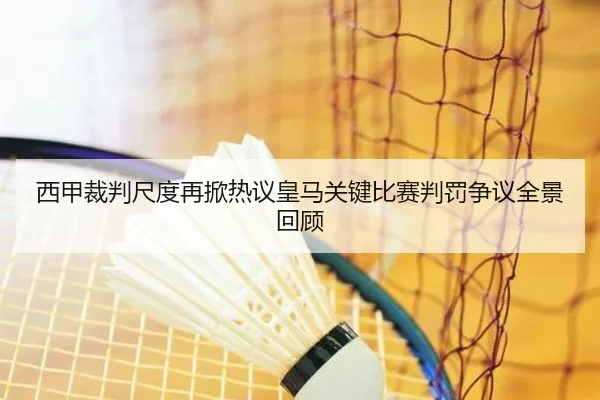 西甲裁判尺度再掀热议皇马关键比赛判罚争议全景回顾