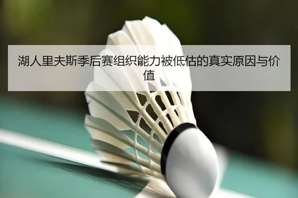 湖人里夫斯季后赛组织能力被低估的真实原因与价值