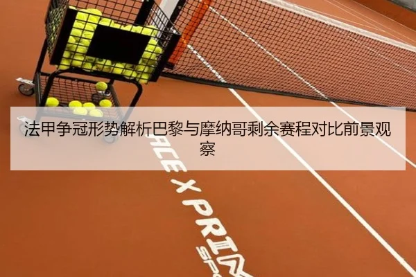 法甲争冠形势解析巴黎与摩纳哥剩余赛程对比前景观察