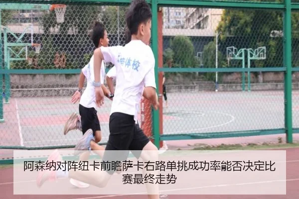阿森纳对阵纽卡前瞻萨卡右路单挑成功率能否决定比赛最终走势