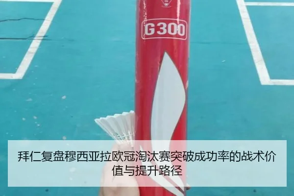 拜仁复盘穆西亚拉欧冠淘汰赛突破成功率的战术价值与提升路径