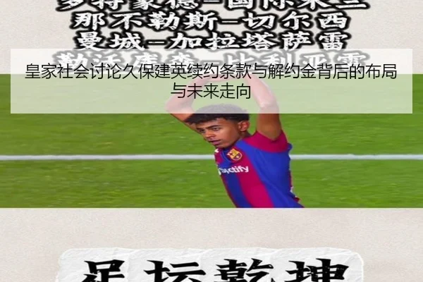 皇家社会讨论久保建英续约条款与解约金背后的布局与未来走向