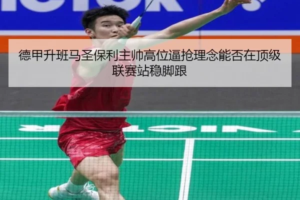 德甲升班马圣保利主帅高位逼抢理念能否在顶级联赛站稳脚跟