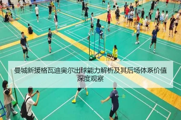 曼城新援格瓦迪奥尔出球能力解析及其后场体系价值深度观察