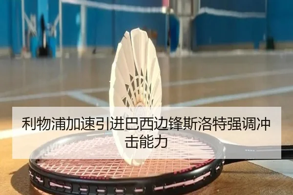 利物浦加速引进巴西边锋斯洛特强调冲击能力